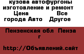 кузова автофургоны изготовление и ремонт › Цена ­ 350 000 - Все города Авто » Другое   . Пензенская обл.,Пенза г.